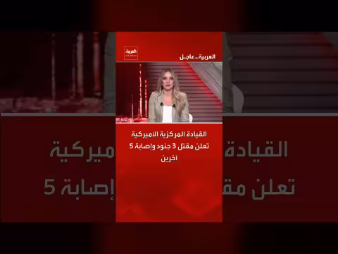 القيادة المركزية الأمريكية تعلن مقتل وإصابة جنود أمريكيين