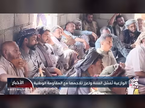 الوازعية تُفشل الفتنة وتعزز تلاحمها مع المقاومة