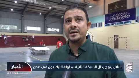 التلال يتوج بطلاً لبطولة التيك بول الثانية في عدن