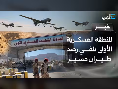 المنطقة العسكرية الأولى تنفي رصد طيران مسير
