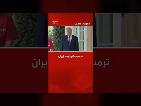 ترمب: كوبا هي الهدف التالي بعد إيران