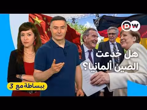 ألمانيا وتحول استراتيجيتها مع الصين