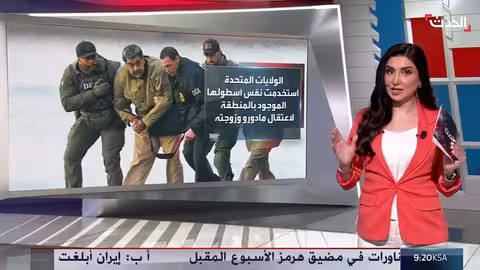 أسطول أميركي في المنطقة يهدف إلى اعتقال رئيس فنزويلا وسحق الدفاعات الإيرانية