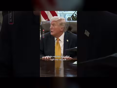 ترمب: سأستولي على كوبا «شرف لي»