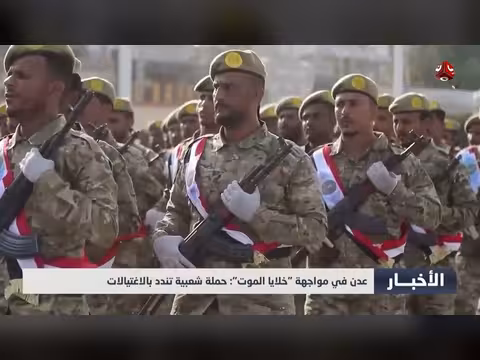 عدن في مواجهة خلايا الموت