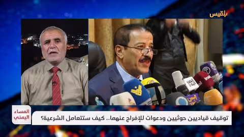 توقيف قياديين حوثيين: ردود فعل الشرعية وتداعيات محتملة