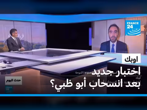 اوبك: اختبار جديد بعد انسحاب أبو ظبي؟