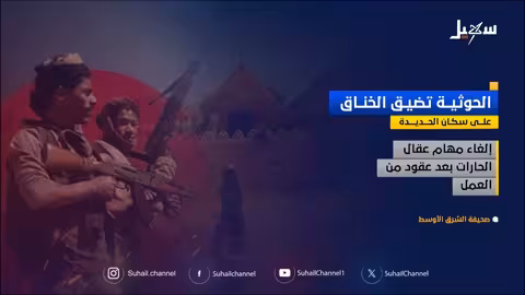 تشديد حوثي على الحديدة وسط مخاوف من احتجاجات شعبية