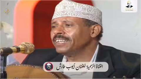 أيوب طارش - خطر غصن القنا: تسجيل مباشر من حفل عمان