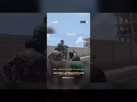 إتلاف 1213 كيلوغراماً من المواد المخدرة