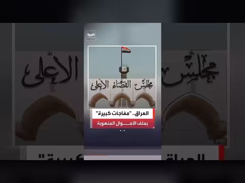 هيئة النزاهة العراقية تتوقع مفاجآت كبيرة في ملف الأموال المنهوبة