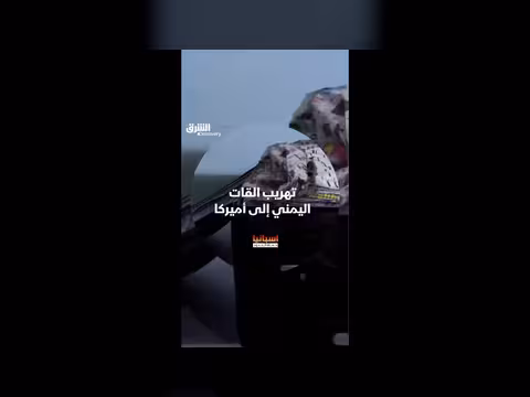 إيقاف عملية تهريب القات اليمني إلى أميركا