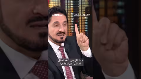 فلسفة الأخلاق عند كانت وتأثيرها في السياق الإسلامي