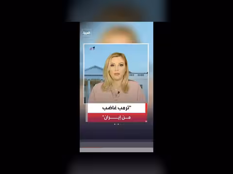 ترمب يعلق على سياسة إيران