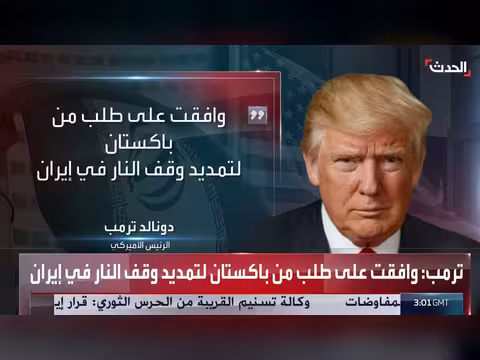 ترمب يصر على مواصلة الحصار على موانئ إيران