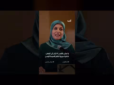 شاعرة سورية تنظم قصيدة لليمن
