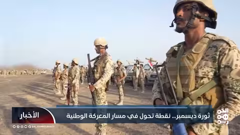 ثورة ديسمبر: نقطة تحول في المعركة الوطنية اليمنية