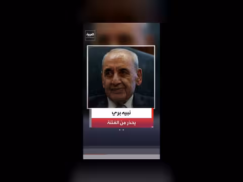 نبيه بري يحذر من الفتنة