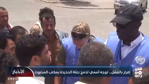 الحديدة: فشل البعثة الأممية وتوجه نحو دمجها بمكتب المبعوث