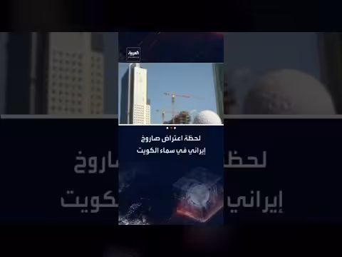 اعتراض صاروخ بالستي في الأجواء الكويتية على الهواء مباشرة