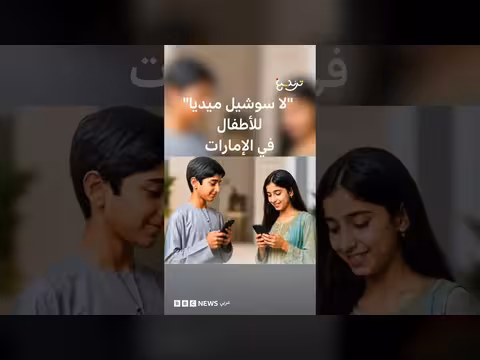 الإمارات تحظر مواقع التواصل على الأطفال دون 15 عاماً