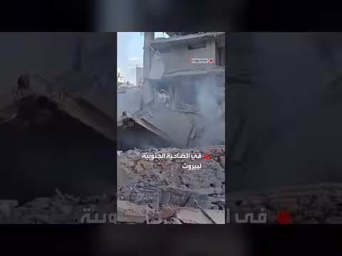 دمار واسع في البنية التحتية للضاحية الجنوبية لبيروت إثر ضربات إسرائيلية