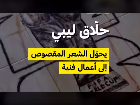حلاق ليبي يحوّل الشعر المقصوص إلى أعمال فنية