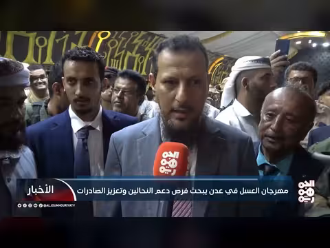 مهرجان العسل في عدن يدعم النحالين ويبحث فرص الصادرات