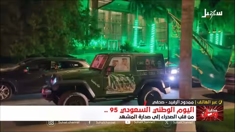 اليوم الوطني السعودي الـ 95: من التوحيد إلى الريادة الإقليمية