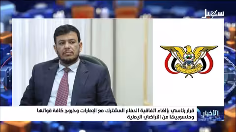 إلغاء اتفاقية الدفاع المشترك مع الإمارات..وخروج القوات الإماراتية من اليمن