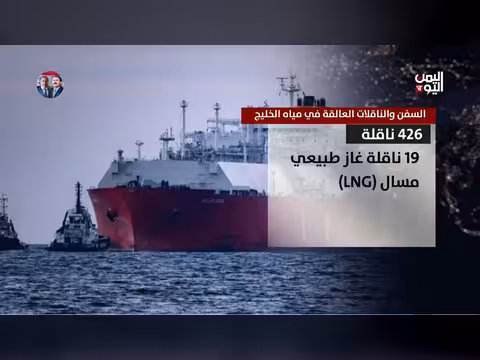 السفن والناقلات العالقة في مياه الخليج