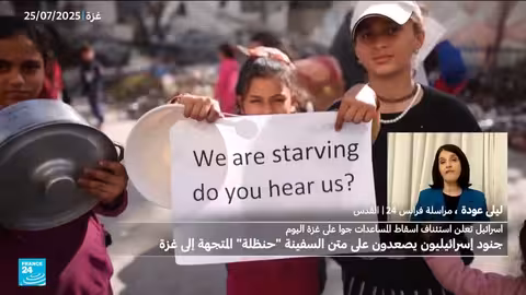 إسرائيل تبدأ إسقاط المساعدات على غزة وتعلن هدنة محدودة