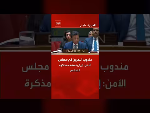 مندوب البحرين: إيران نسفت مذكرة التفاهم