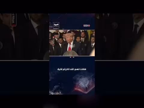 تصريح للرئيس الأميركي: إيران تأخرت في الاتفاق ونحن أكثر استعداداً للصراع