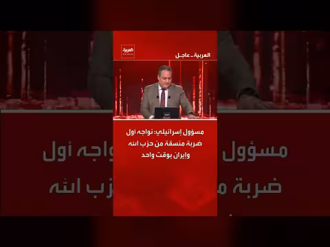 مسؤول إسرائيلي: ضربات منسقة من حزب الله وإيران