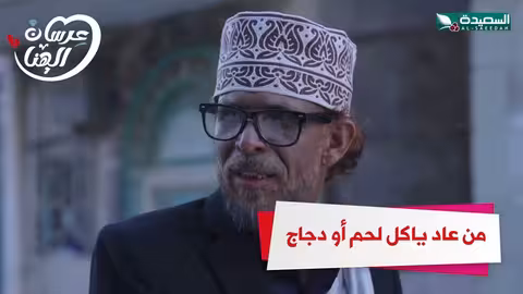 من عاد ياكل لحم أو دجاج الايام ذي عرسان الهناء