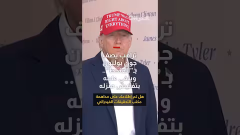 ترامب ينفي علمه بتفتيش منزل جون بولتون