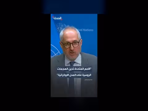 الأمم المتحدة تدين الضربات الروسية على المدن الأوكرانية