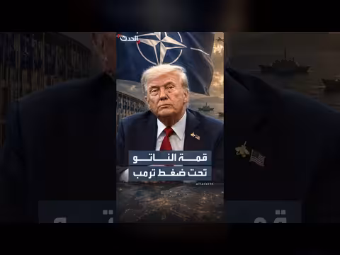 قمة الناتو في أنقرة: تحديات الدفاع وإيران وأوكرانيا