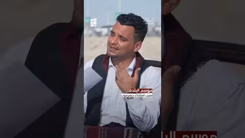 أسباب ظهور ظاهرة البلده في سواحل حضرموت اليمنية