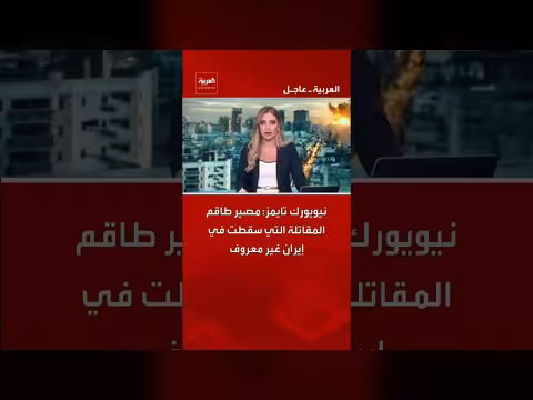 مصير طاقم المقاتلة التي سقطت في إيران غير معروف