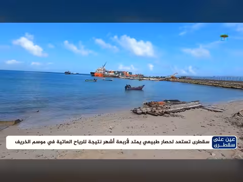 سقطرى تستعد لحصار طبيعي لمدة أربعة أشهر