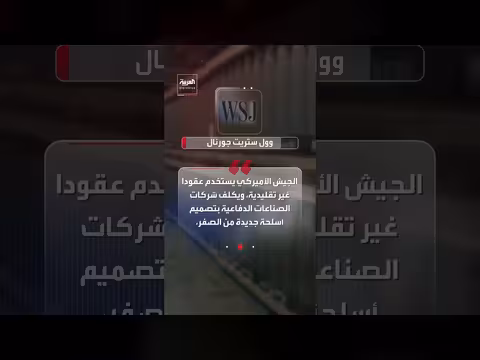 البنتاغون يواجه معضلة استنزاف المخزون الصاروخي