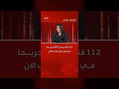 112 قتيلا و 837 جريحا في لبنان حتى الآن