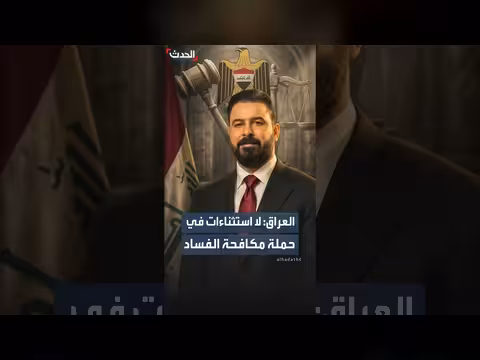 الحملة العراقية ضد الفساد تستمر دون استثناءات