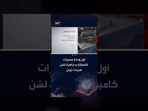 وحدة سكوربيون الأمريكية: طائرات انتحارية جاهزة لضرب إيران