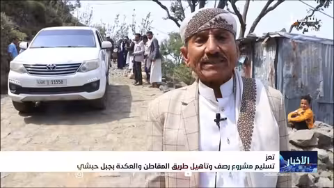 افتتاح طريق استراتيجي بريف تعز بدعم ألماني