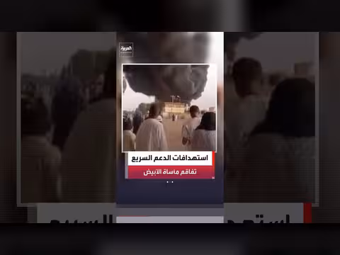 مخاوف أممية من تكرار مأساة الفاشر في الأبيض
