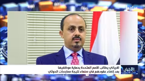الإرياني: الحوثيون يتحملون مسؤولية إنهاء عقود موظفي الأمم المتحدة في صنعاء