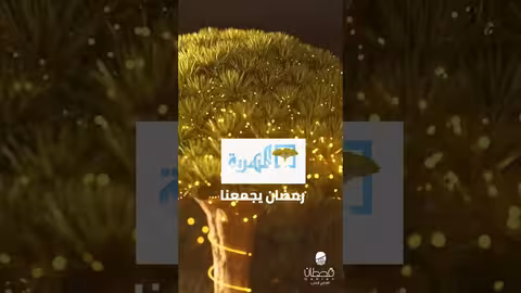 هذا العام أخوكم محمد قحطان معاكم يسعد قلوبكم